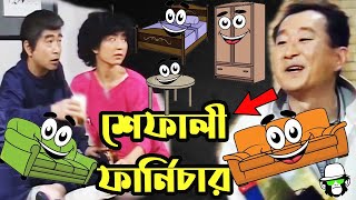 Kaissa Funny Shafali Furniture | কাইশ্যা শেফালী ফার্নিচার | Bangla New Comedy Drama