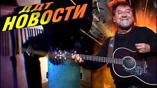 ДДТ — Новости "cajon version"