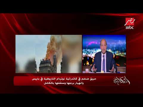 حريق ضخم فى كاتدرائية نوتردام التاريخية بباريس وانهيار برجها وسقفها بالكامل