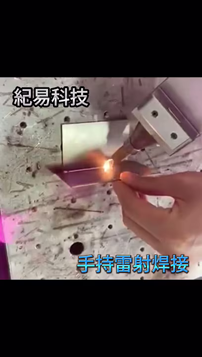 手持雷射焊接機  ( 紀易科技 JY-TEK )