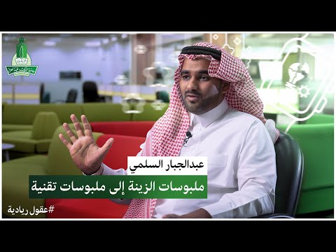 عقول ريادية ويرولوجيز عبدالجبار السلمي وقصة نشأة الشركة الطلابية