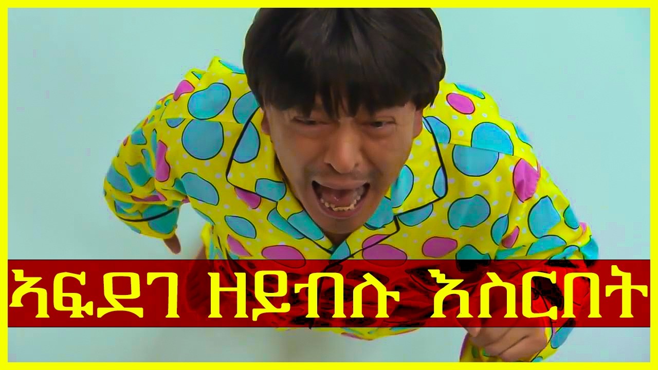 ማዕፆን መሽኮትን ካብዘይብሉ ገዛ ብምንታይ ትወፅእ/ትግርኛ ፊልሚ/ Teraki tube [ተራኺ]/@terakitube94