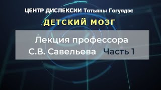 С.В. Савельев - Детский мозг. Что нужно знать родителям (часть 1)