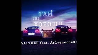 Walther feat. Ar1venochek | Там Где Хорошо-Премьера трека 2024