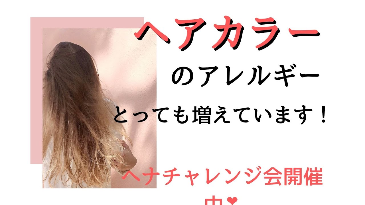 ヘアカラーのアレルギー 増えているそうです ジアミンはやっぱり怖いですね Youtube ヘアカラーのアレルギー 増えているそうです ジアミンはやっぱり怖いですね Youtube