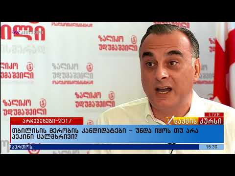 თბილისის მერობის კანდიდატები - უნდა იყოს თუ არა პეკინი ცალმხრივი