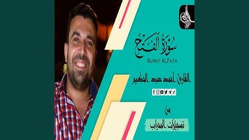 سورة الفتح