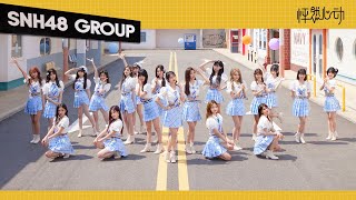 SNH48 GROUP《怦然心动》MV舞蹈版
