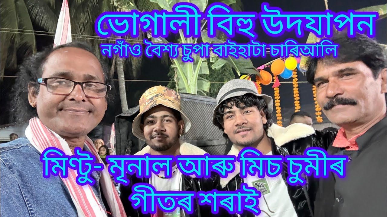 ভোগালী বিহু উদযাপন উত্তৰ বৈশ্য চুপা বাইহাটা চাৰিআলি 