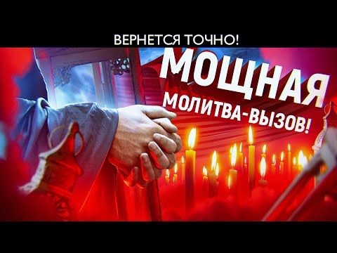 🙏В САМЫХ СЛОЖНЫХ СИТУАЦИЯХ! МОЩНАЯ МОЛИТВА - ВЫЗОВ! ЛЮБИМЫЙ УСЛЫШИТ И ПРИДЕТ!