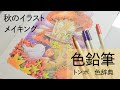 【色鉛筆】秋の夕暮れ-メルヘンイラストメイキング [トンボ・色辞典]