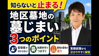 【地区墓地の墓じまい】知らないと止まる3つのポイント｜管理者・改葬許可・更地をお墓の手続きドットコムが解説