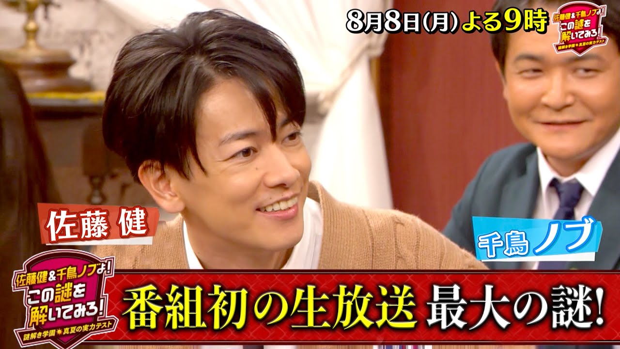 番組初生放送 佐藤健 千鳥 ノブ 大人気謎解き特番第4弾 佐藤健 千鳥ノブよ この謎を解いてみろ 8 8 月 Tbs Youtube