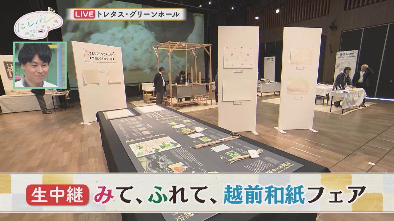 にじパレ 生中継 ～みて、ふれて、越前和紙フェア～