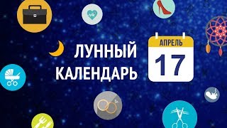 17 апреля 2019 года - 13 лунные сутки время мудрости и знаний 17 апреля 2019 года - 13 лунные сутки время мудрости и знаний