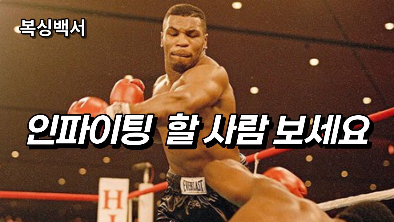 [복싱백서] 인파이팅 기본기 - 더킹 타는 법, 팔자스텝