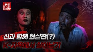공포Ssul화 신과 함께 현실판? K-지옥에서 살아남기 Mbc960812방송