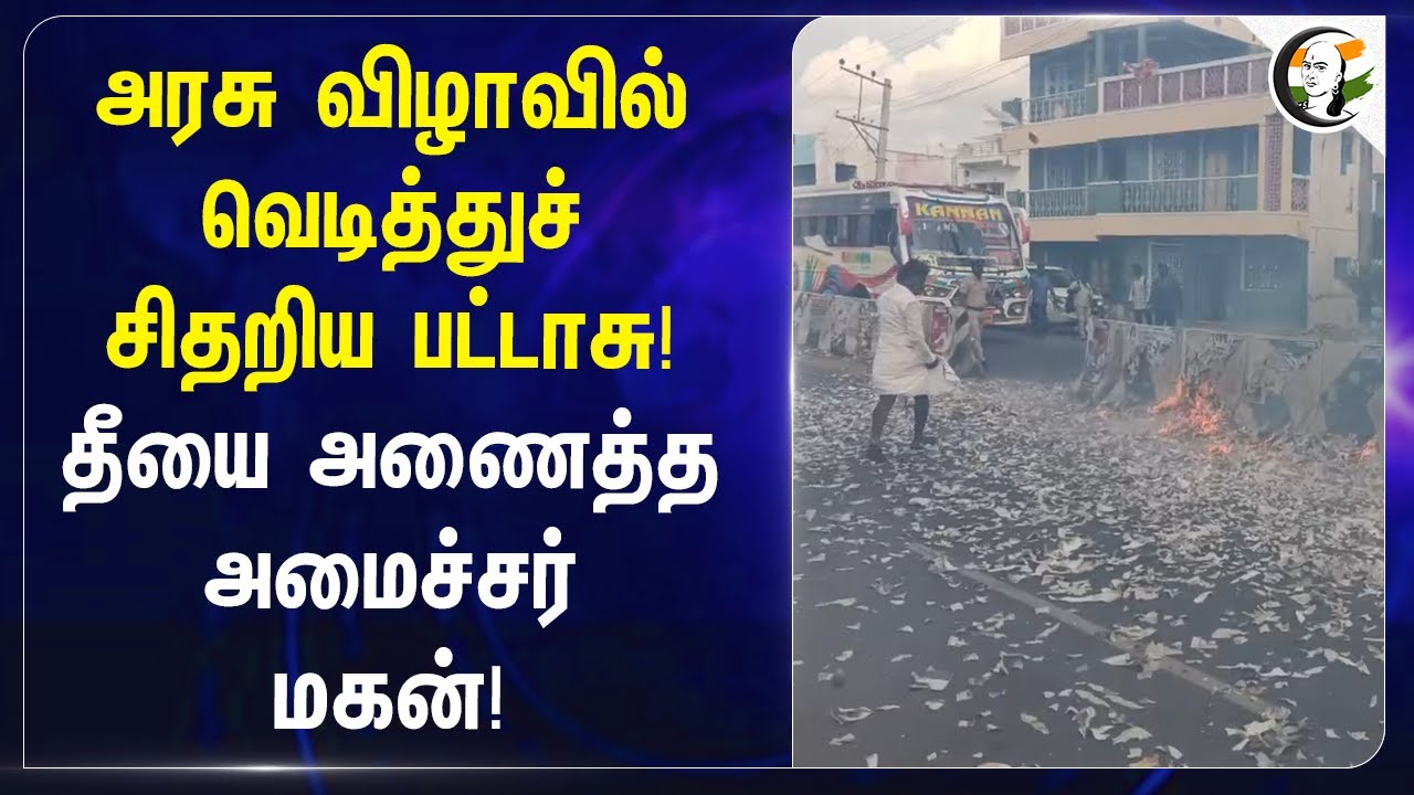 அரசு விழாவில் வெடித்துச் சிதறிய பட்டாசு! தீயை அணைத்த அமைச்சர் மகன்! | IP Senthilkumar | Palani