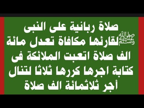 صلاة ربانية على النبى لقارئها مكافاة تعدل مائة الف صلاة اتعبت الملائكة فى كتابة اجرها