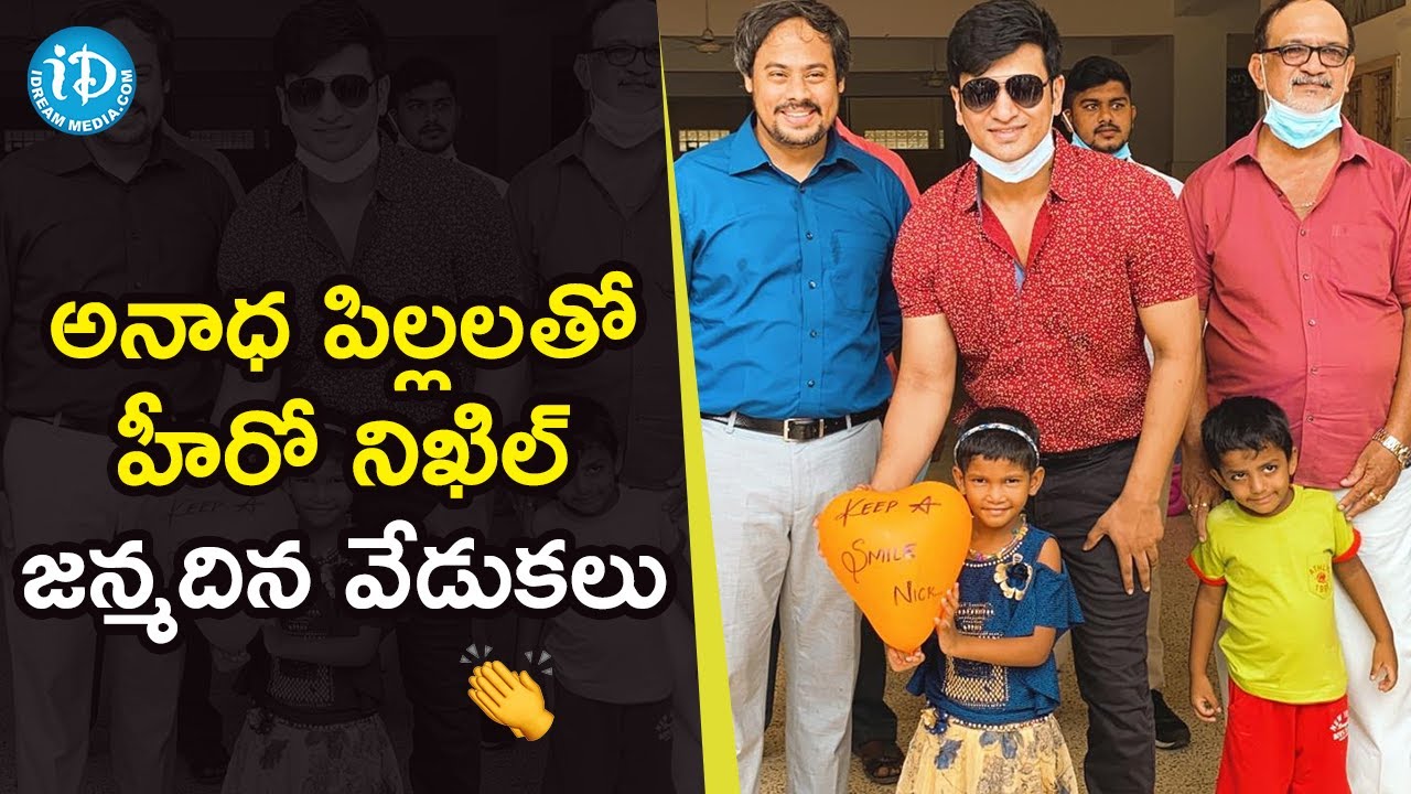 Actor Nikhil Celebrates His Birthday With Abandoned and Orphaned Kids | iDream Filmanagar