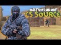 Надоел CS:GO? Играй в матчмейкинг в CS Source!