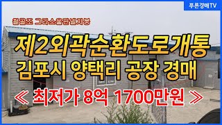 김포시 공장경매 (04월 12일 낙찰완료) 하성면 제2외곽순환도로개통 수혜지역추천 최저가 49% (5억7190만원)