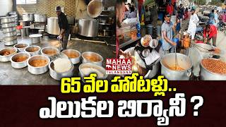 65 వేల హోటళ్లు.. | 65 Thousand Hotel Break The Food Safety Rules And Regulations | Mahaa Telangana