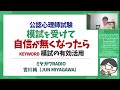 【公認心理師試験】模試で自信を無くしたとき　ミヤガワRADIO #144