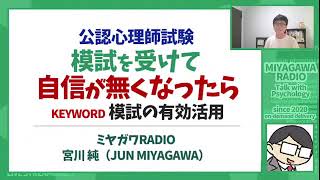 【公認心理師試験】模試で自信を無くしたとき　ミヤガワRADIO #144