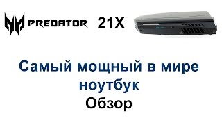 Acer Predator 21X - самый мощный в мире ноутбук, это уже не шутка; Acer Predator 21X, Full Review