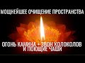 Огонь камина, звон колоколов и поющие чаши: мощнейшее очищение Пространства. Ошеломляющее звучание