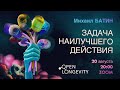 Миша Батин: Задача наилучшего действия