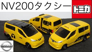 東京モーターショー　日産車体　限定トミカ　NV200 Amazon | 第45回 東京モーターショー 2017 NISSAN NV200 TAXI