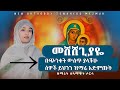 አዲስ ዝማሬ እናቴ የኔ የኔ ዘማሪት ሰላማዊትNeworthodoxmezmur Mariyamyene Yene Mahitot መሸሸጊያዬ እናት ዓለሜ ማርያምየኔ አዲስ ዝማሬ እናቴ የኔ የኔ ዘማሪት ሰላማዊትNeworthodoxmezmur Mariyamyene Yene Mahitot መሸሸጊያዬ እናት ዓለሜ ማርያምየኔ