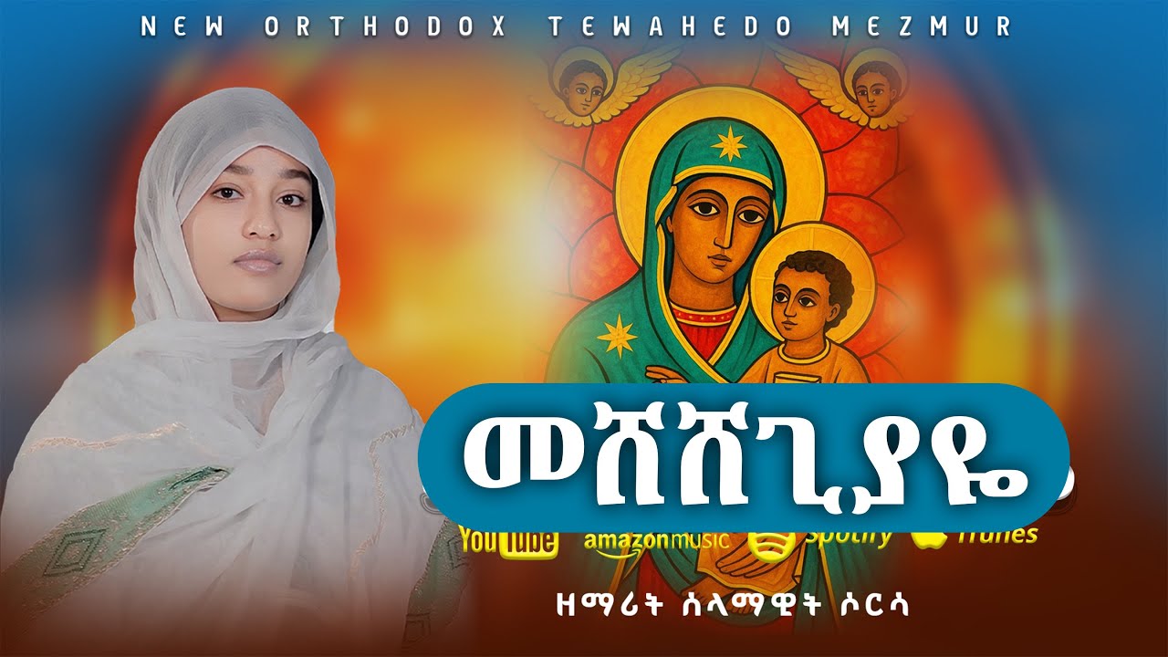 🔴አዲስ ዝማሬ #እናቴየኔየኔ #Neworthodoxmezmur‘Mariyamyene yene  #mahitot #መሸሸጊያዬእናትዓለሜ#ማርያምየኔ#mahitot #new