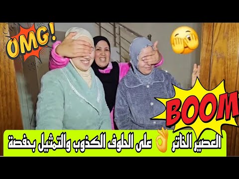العصير الخاتر للزهره على الكذوب والحلوف واستحمار المتابعين والتمثيل بحفصة 