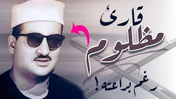 أروع ما قد تسمعه أذناك ! 😭 تلاوة نادرة لصوت عبقري مظلوم صاحب آداء جبار !👌 | Wonderful Quranic voice