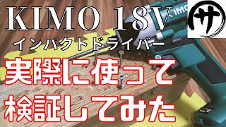 【意外と良い】KIMOの18Vインパクトドライバーが思ったより良かったのでご紹介します！DIYに最適！