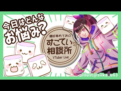 🔴VTuberなのにママに愛されない苦悩…？【お悩み全力回答】1000件以上相談にのった女に質問来てた！💭#074 #すこてい相談所【 VTuber講師 / 禰好亭めてお 】