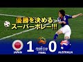 [スーパーボレー炸裂!!!] 日本 vs オーストラリア アジアカップ2011カタール 決勝 ハイライト