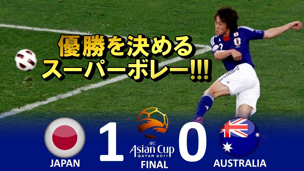 外しすぎ 日本 Vs Uae Afcアジアカップ15オーストラリア大会 準々決勝 ハイライト Youtube