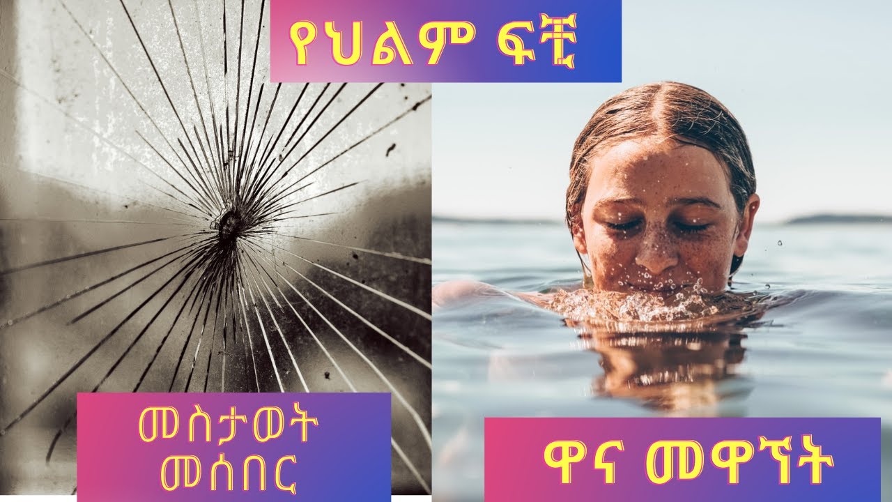 የህልም ፍቺ :- መስታወት መሰበር እና ዋና መዋኘት እና ሌሎችም
