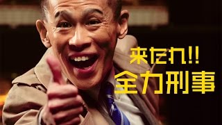 柳沢慎吾が全力すぎる刑事に！ウェブ動画で得意ネタ連発　「柳沢慎吾の全力刑事募集動画」