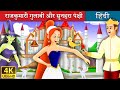 राजकुमारी गुलाबी और सुनहरा पंक्षी | Princess Rose and the Golden Bird in Hindi | Hindi Fairy Tales