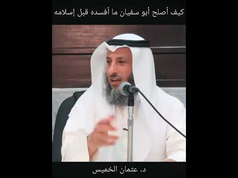 كيف أصلح أبو سفيان بن الحارث ما أفسده قبل إسلامه يرجى قراءة التعليق المثبت د عثمان الخميس