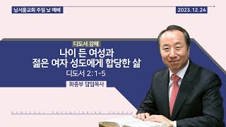[주일 낮 예배/디도서 강해] 나이 든 여성과 젊은 여자 성도에게 합당한 삶 / 디도서 2:1-5