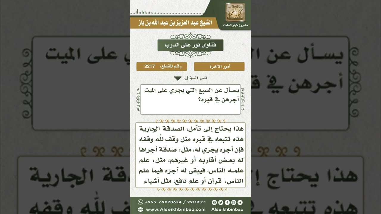 3217 - الأعمال التي يلحق الميت أجرها في قبره - نور على الدرب