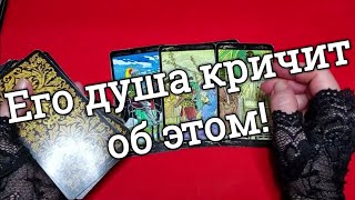 ❤️О чём КРИЧИТ его ДУША❤️Нужна ли ты ему сейчас ❤️Таро расклад❤️ онлайн гадание ❤️Гадание на картах