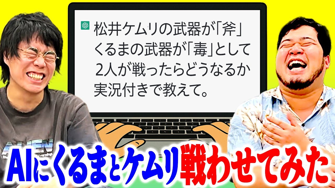 【神企画】史上最高ゲームを開発！AIにくるまとケムリを戦わせてみた「AI天下一バトル」【令和ロマン】