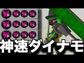 【破壊神】”ヒト速3,9ダイナモローラー”使ってみたら、まさか過ぎる結果にｗｗｗｗ【スプラトゥーン3】
